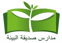بحث إنجاح جائزة مسابقة مدارس صديقة للبيئة
